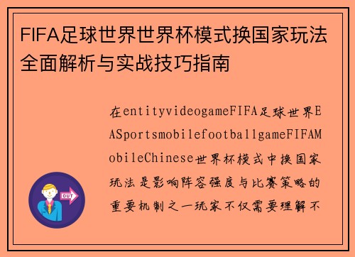 FIFA足球世界世界杯模式换国家玩法全面解析与实战技巧指南